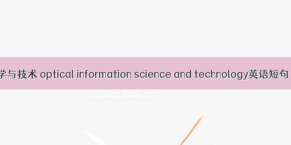 光信息科学与技术 optical information science and technology英语短句 例句大全