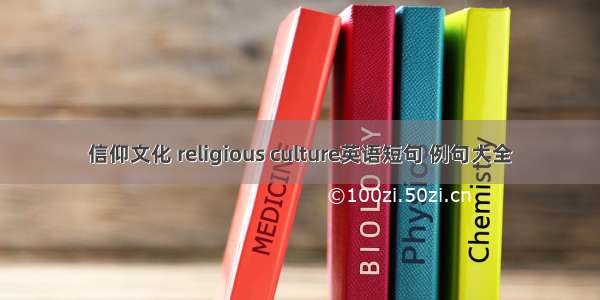 信仰文化 religious culture英语短句 例句大全