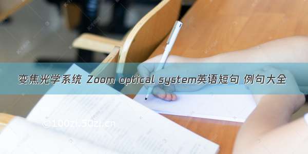 变焦光学系统 Zoom optical system英语短句 例句大全