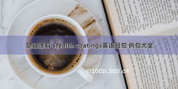 隐身涂料 Stealth coatings英语短句 例句大全