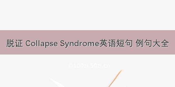 脱证 Collapse Syndrome英语短句 例句大全