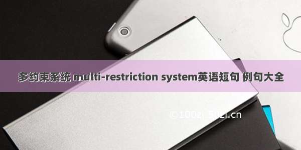 多约束系统 multi-restriction system英语短句 例句大全
