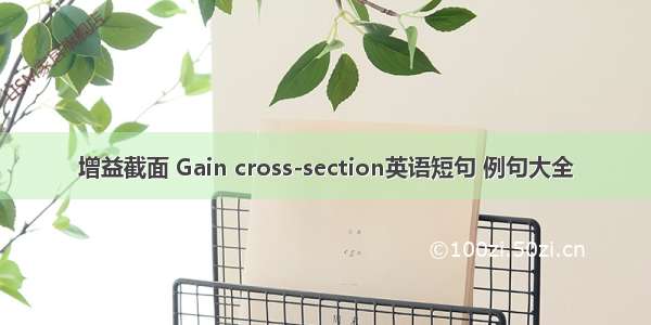 增益截面 Gain cross-section英语短句 例句大全