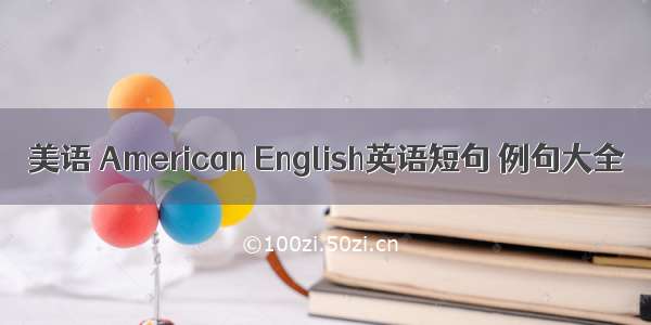 美语 American English英语短句 例句大全