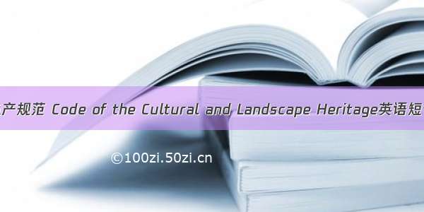 文化和景观遗产规范 Code of the Cultural and Landscape Heritage英语短句 例句大全