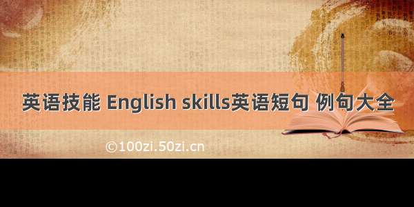 英语技能 English skills英语短句 例句大全