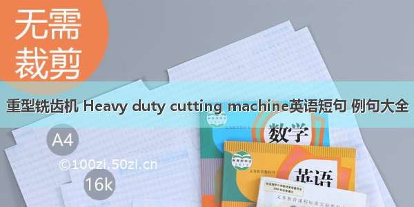 重型铣齿机 Heavy duty cutting machine英语短句 例句大全