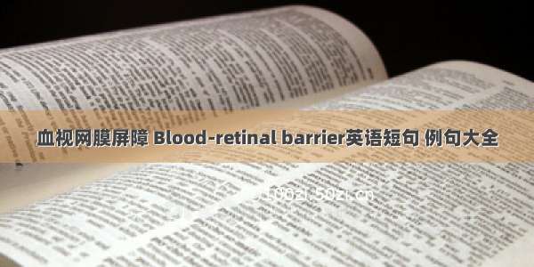 血视网膜屏障 Blood-retinal barrier英语短句 例句大全