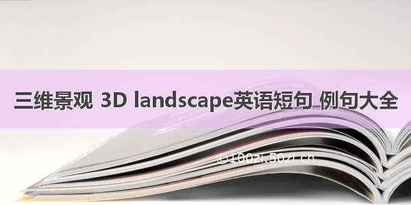 三维景观 3D landscape英语短句 例句大全