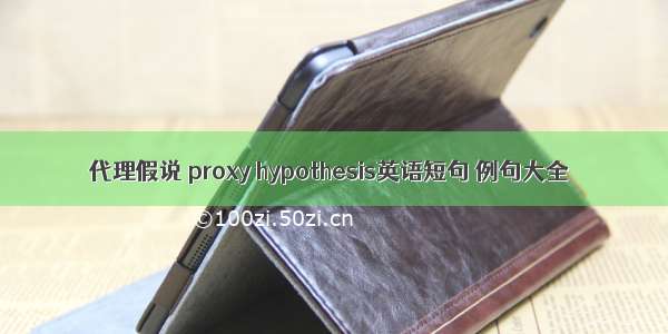 代理假说 proxy hypothesis英语短句 例句大全