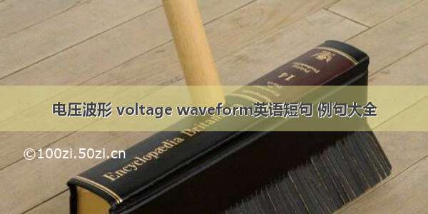 电压波形 voltage waveform英语短句 例句大全