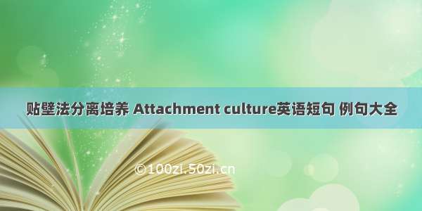 贴壁法分离培养 Attachment culture英语短句 例句大全