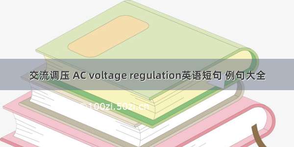 交流调压 AC voltage regulation英语短句 例句大全