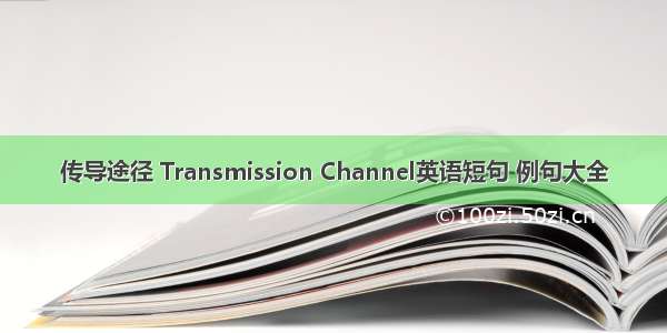 传导途径 Transmission Channel英语短句 例句大全