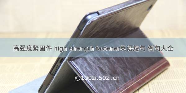 高强度紧固件 high strength fastener英语短句 例句大全