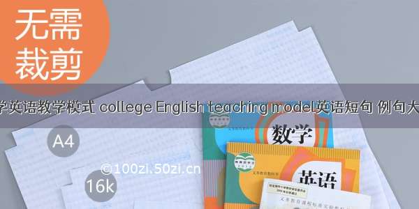 大学英语教学模式 college English teaching model英语短句 例句大全