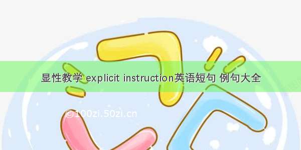 显性教学 explicit instruction英语短句 例句大全