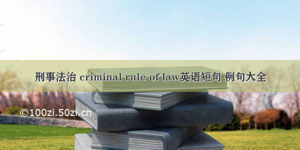 刑事法治 criminal rule of law英语短句 例句大全