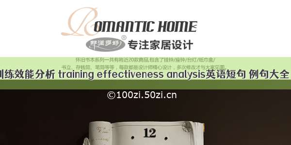 训练效能分析 training effectiveness analysis英语短句 例句大全