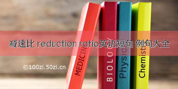 减速比 reduction ratio英语短句 例句大全