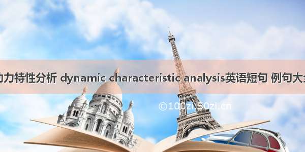 动力特性分析 dynamic characteristic analysis英语短句 例句大全