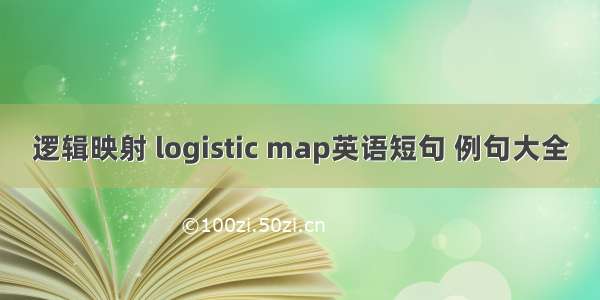 逻辑映射 logistic map英语短句 例句大全