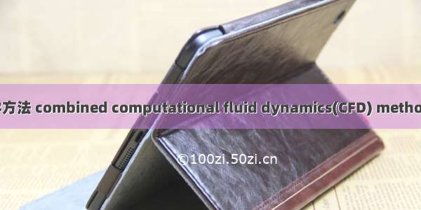 混合计算流体动力学方法 combined computational fluid dynamics(CFD) method英语短句 例句大全