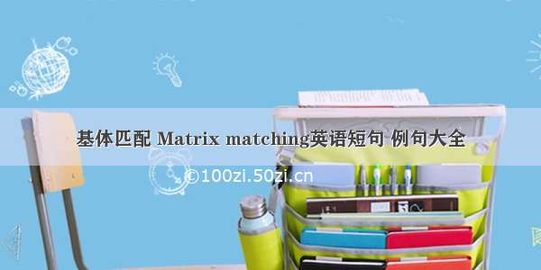 基体匹配 Matrix matching英语短句 例句大全