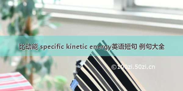 比动能 specific kinetic energy英语短句 例句大全