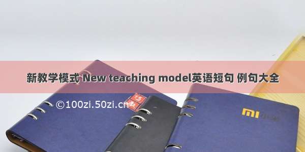 新教学模式 New teaching model英语短句 例句大全