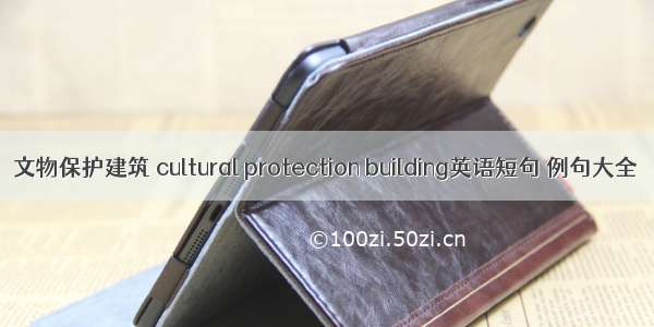 文物保护建筑 cultural protection building英语短句 例句大全