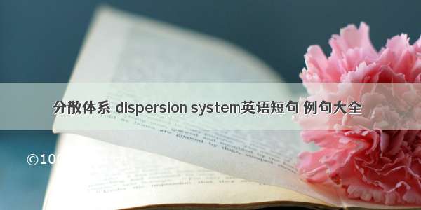 分散体系 dispersion system英语短句 例句大全