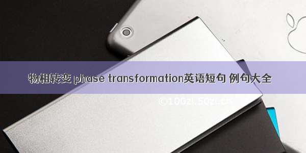 物相转变 phase transformation英语短句 例句大全