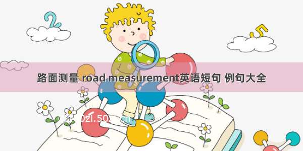 路面测量 road measurement英语短句 例句大全