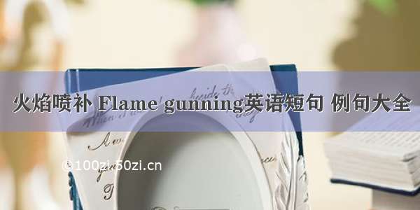 火焰喷补 Flame gunning英语短句 例句大全