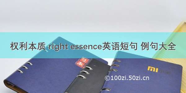 权利本质 right essence英语短句 例句大全