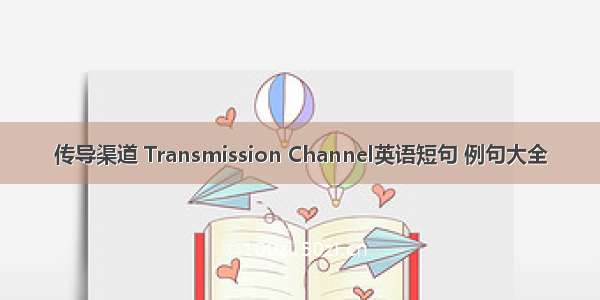 传导渠道 Transmission Channel英语短句 例句大全