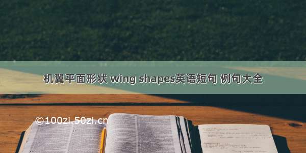 机翼平面形状 wing shapes英语短句 例句大全