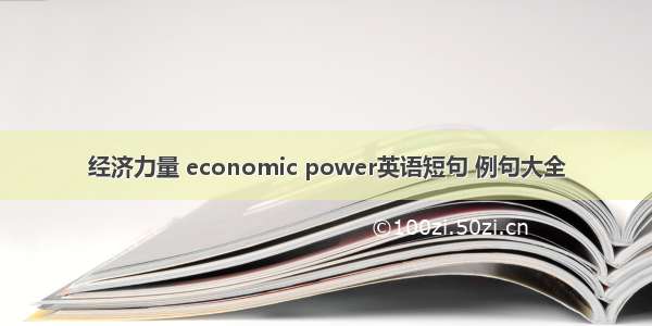 经济力量 economic power英语短句 例句大全