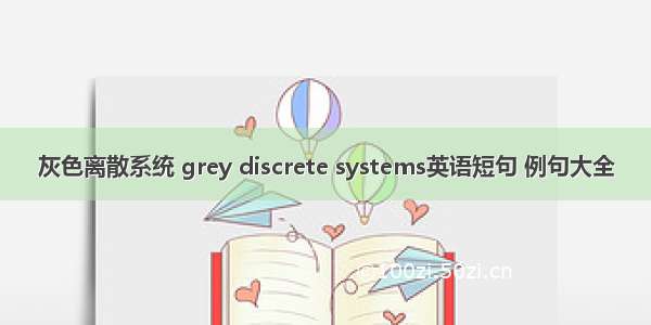 灰色离散系统 grey discrete systems英语短句 例句大全