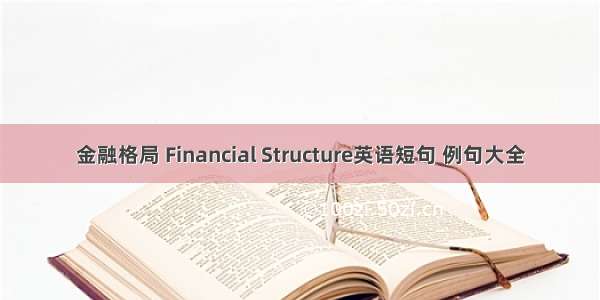 金融格局 Financial Structure英语短句 例句大全