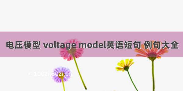 电压模型 voltage model英语短句 例句大全