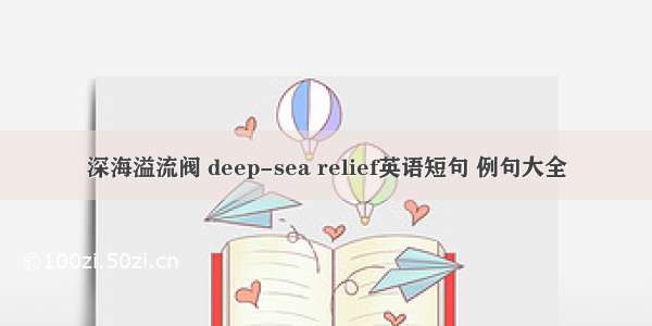 深海溢流阀 deep-sea relief英语短句 例句大全