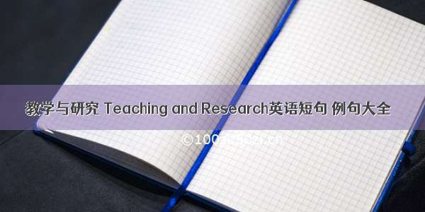 教学与研究 Teaching and Research英语短句 例句大全