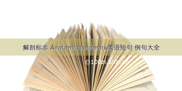 解剖标志 Anatomic landmark英语短句 例句大全