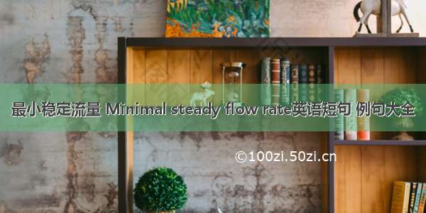 最小稳定流量 Minimal steady flow rate英语短句 例句大全