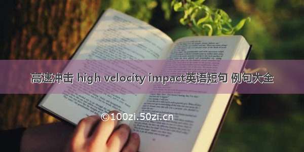 高速冲击 high velocity impact英语短句 例句大全