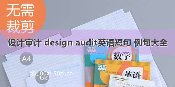 设计审计 design audit英语短句 例句大全