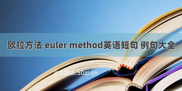 欧拉方法 euler method英语短句 例句大全