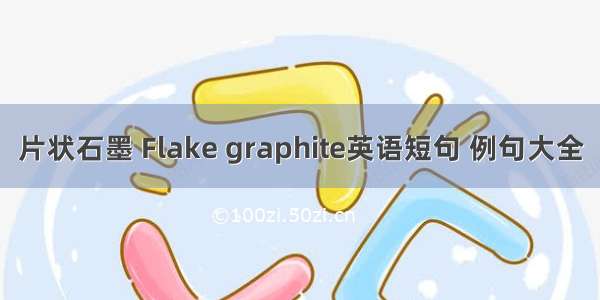 片状石墨 Flake graphite英语短句 例句大全